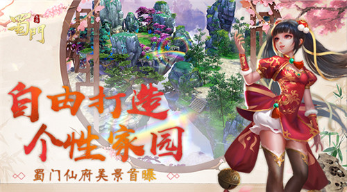 打造个性装修 《蜀门手游》仙府家园新玩法首曝
