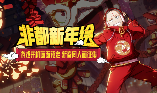 描绘喜庆学园 《非人学园》新春贺图征集活动佳作赏析