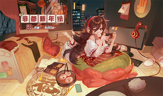 描绘喜庆学园 《非人学园》新春贺图征集活动佳作赏析