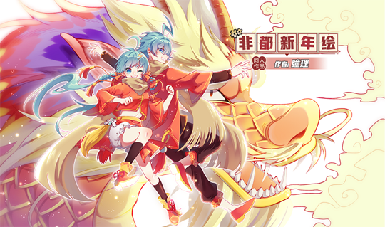 描绘喜庆学园 《非人学园》新春贺图征集活动佳作赏析