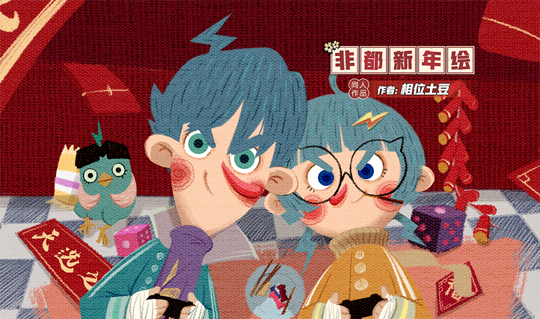 描绘喜庆学园 《非人学园》新春贺图征集活动佳作赏析