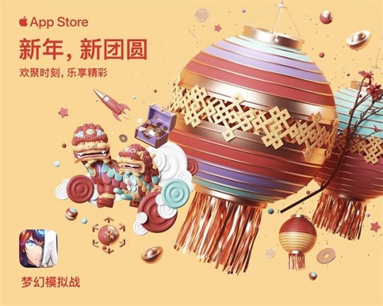 《梦幻模拟战》入选App Store新春专题活动 新春活动火热降临