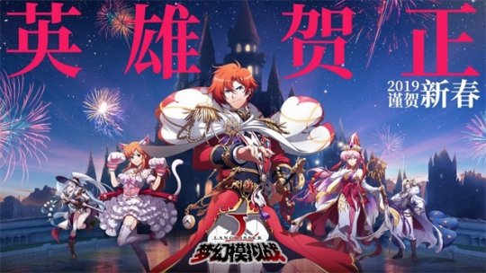 《梦幻模拟战》入选App Store新春专题活动 新春活动火热降临