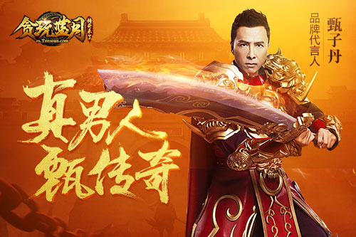 今年过节不玩游戏 要玩只玩甄子丹代言的贪玩蓝月
