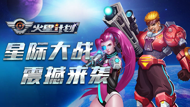 再战异星虫族 《火星计划》手游等你来战