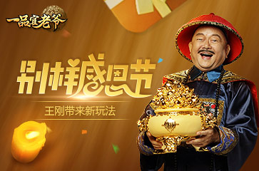 感恩节王刚不走寻常路《一品官老爷》上线别样玩法
