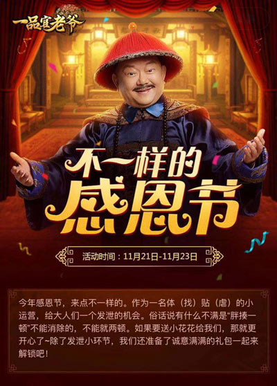 感恩节王刚不走寻常路《一品官老爷》上线别样玩法