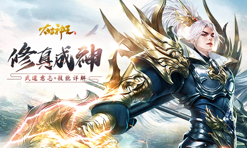 领悟星辰之意 手游《太古神王》武道意志技能解析