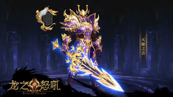 元素听我号令《龙之怒吼》圣物系统首曝