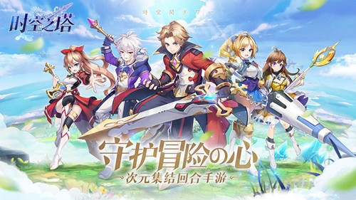 穿越二次元边际 3K游戏《时空之塔》完美诠释日漫风MMO