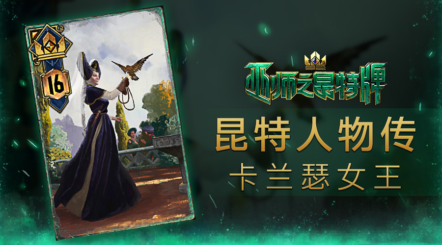 《巫师之昆特牌》人物传之卡兰瑟