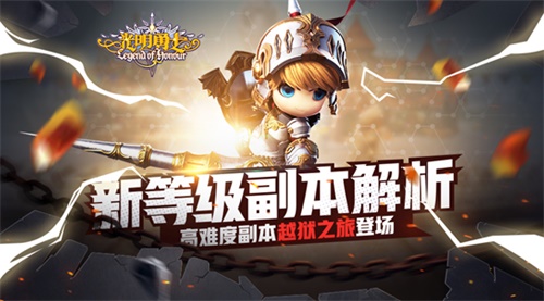 高难机制副本越狱之旅登场《光明勇士》新等级副本解析