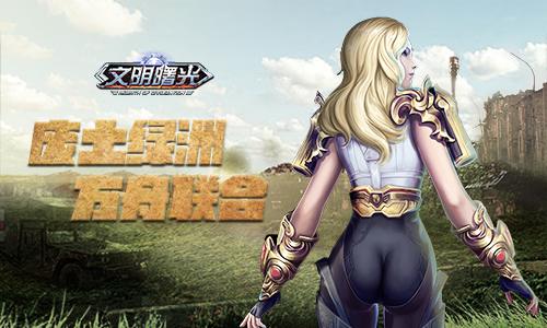 废土绿洲 《文明曙光》方舟联合发展轨迹