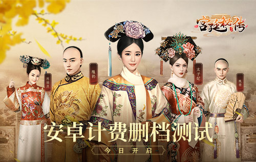 黑莲花逆袭紫禁城 手游《宫廷秘传》安卓测试今日火爆开启