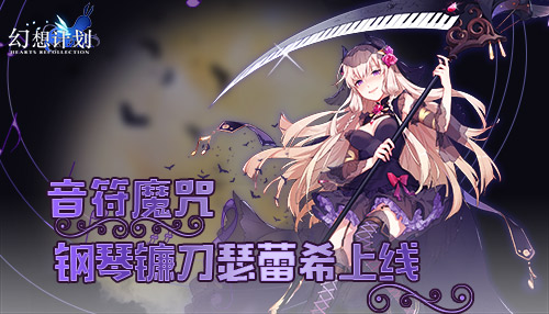 奏响死之安魂曲 《幻想计划》SSR瑟蕾希即将登场