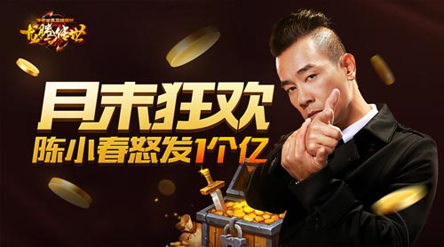 《龙腾传世》月末狂欢，陈小春怒发1个亿！