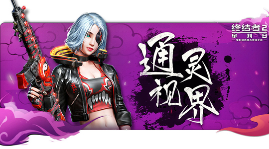 《终结者2：审判日》今日版本例行更新 全新通灵战士震撼上线