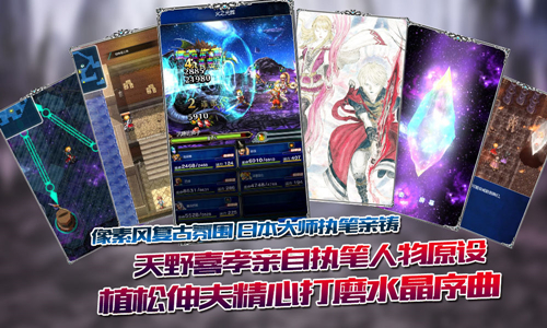 回归本源 《最终幻想：勇气启示录》手游特色揭秘