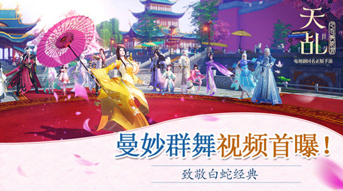 轻歌曼舞向经典致敬 《天乩之白蛇传说》手游群舞视频首曝