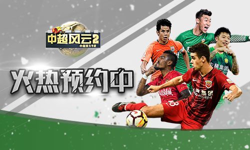 手游《中超风云2》即将公测 测试预约现已火爆开启