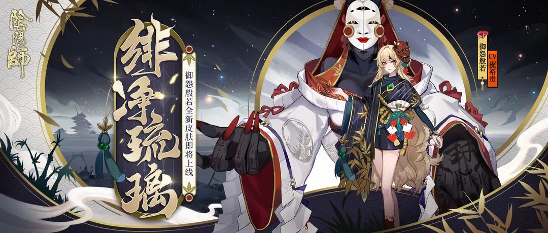 《阴阳师》人物般若 全新皮肤登场！