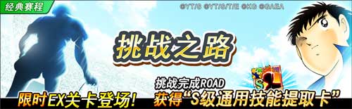 海量福利相送 《队长小翼：最强十一人》周年庆典活动提前预览