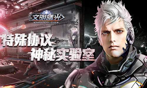 《文明曙光》剧情脑洞 神秘实验室探秘