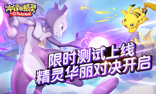 《冲锋吧精灵》限时测试上线  精灵华丽对决开启