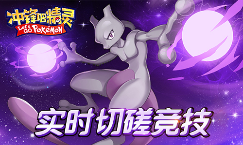 《冲锋吧精灵》限时测试上线  精灵华丽对决开启