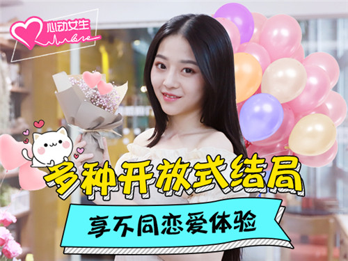 恋爱手游《心动女生》寇雅版携手多重开放式结局来袭