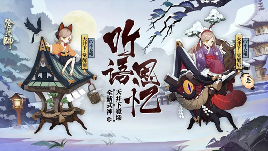 《阴阳师》手游全新式神天井下及获取情报曝光