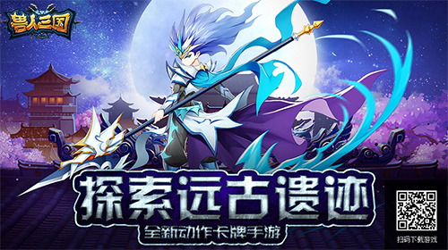 体验指尖竞技魅力 《兽人三国》远古遗迹玩法揭秘