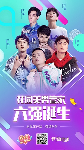 《梦幻花园》终极管家结果出炉  发糖综艺即将上线
