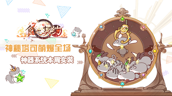 飨灵强化新途径 手游《食之契约》神器系统本周上线
