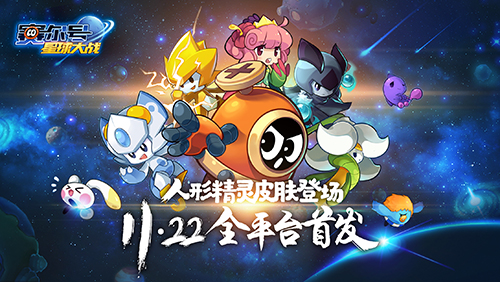 这是我的童年《赛尔号星球大战》11月22日全平台首发