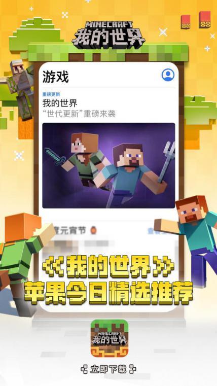 世代更新《我的世界》新版本获苹果力荐