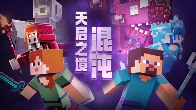 世代更新《我的世界》新版本获苹果力荐