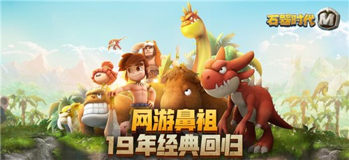 进化！《石器时代M》四大融合宠全方位解析