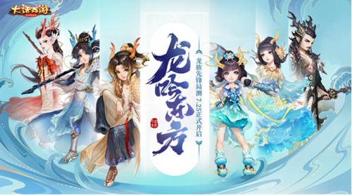 《大话西游》手游五大惊喜献礼公测！大话龙族上线福利大盘点