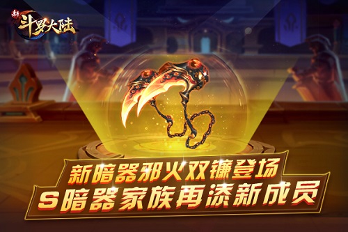  S暗器家族再添新成员 《新斗罗大陆》手游新暗器邪火双镰登场