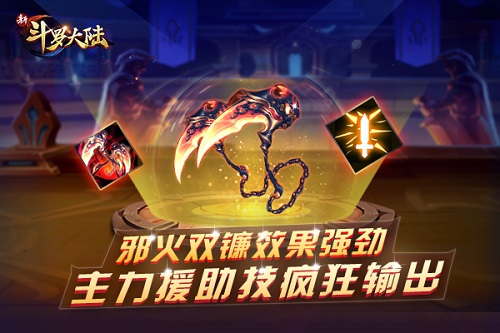  S暗器家族再添新成员 《新斗罗大陆》手游新暗器邪火双镰登场