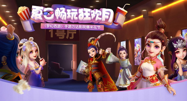 《梦幻西游》手游X万达合作全面上线 重重福利拿不完