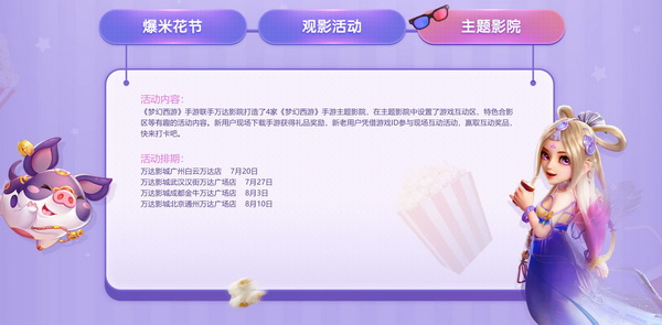 《梦幻西游》手游X万达合作全面上线 重重福利拿不完