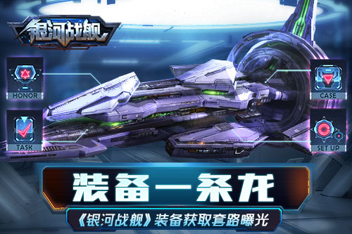 装备一条龙 《银河战舰》装备获取套路曝光