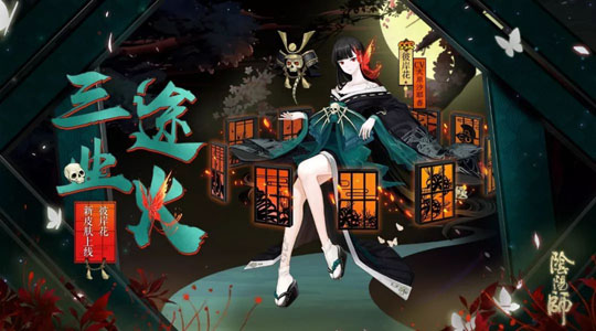 三途业火 《阴阳师》手游彼岸花新皮肤即将上线