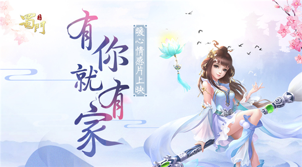 《蜀门手游》手游全新仙府系统现已开放 暖心情感片上线