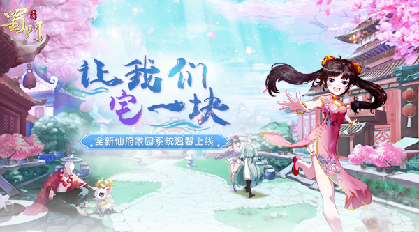 《蜀门手游》手游全新仙府系统现已开放 暖心情感片上线