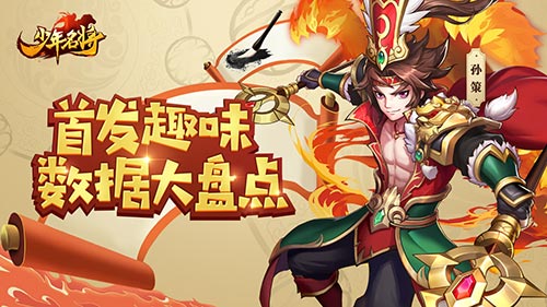 《少年名将》趣味数据大盘点 他竟被十万玩家使用