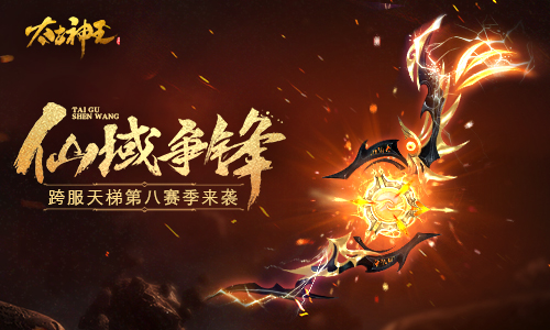 向着最高段位前进吧 《太古神王》跨服天梯第八赛季正式开启