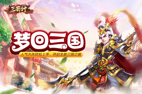 尽显枭雄本色 手游《三国计》先锋测试今日火爆开启